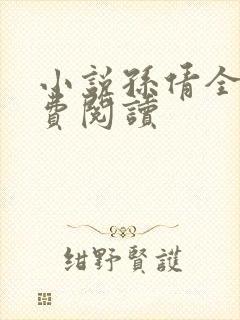 小说孙倩全文免费阅读