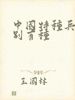 中国特种兵之特别有种