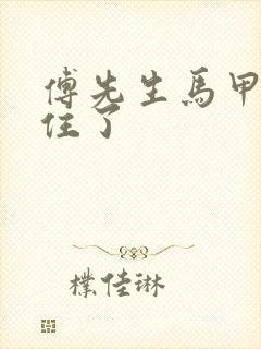 傅先生马甲藏不住了