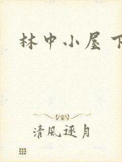 林中小屋 下载