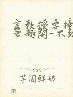 言教授要撞坏了笔趣阁-不给面子-鹧鸪哨