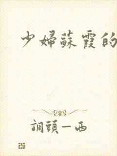 少妇苏霞的沉沦