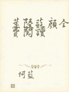 叶陵苏颜全文免费阅读
