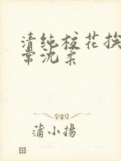 清纯校花挨脔日常沈柔