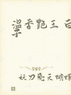 温香艳玉 白芥子