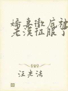 娇妻彻底被门卫老汉征服了