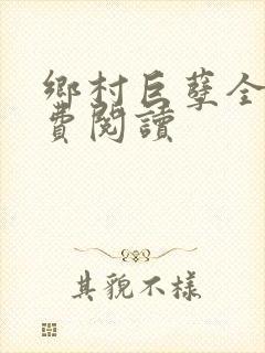 乡村巨孽全文免费阅读