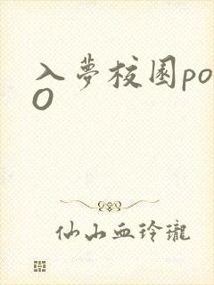 入梦校园poPO