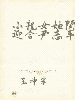 小龙女她开始慢迎合尹志平