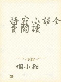 恃宠小说全文免费阅读