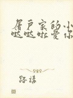 屠户家的小娇花哒哒啦爱你