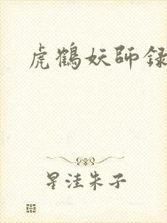 虎鹤妖师录小说