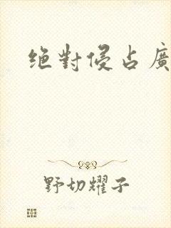 绝对侵占广播剧