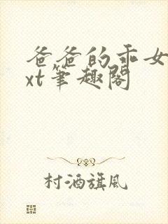 爸爸的乖女儿txt笔趣阁