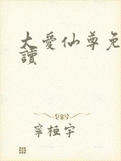 大爱仙尊免费阅读