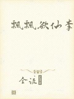 飘飘欲仙李飘飘