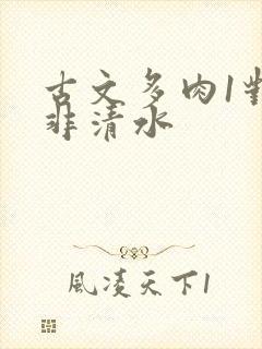 古文多肉1对n非清水