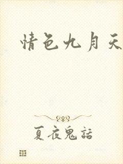 情色九月天