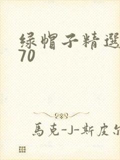 绿帽子精选系列70