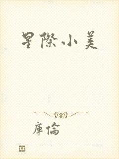 星际小美