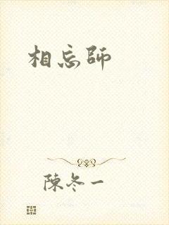 相忘师