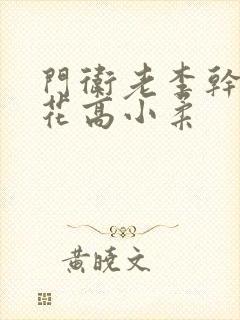 门卫老李干了校花高小柔