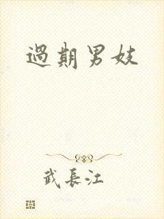 过期男妓