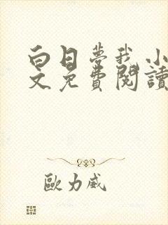 白日梦我小说全文免费阅读