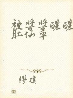 被酱酱酿酿的大肚仙尊