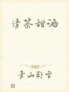 清茶甜酒