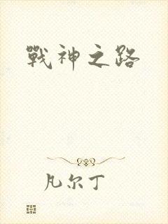 战神之路
