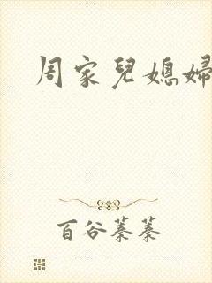 周家儿媳妇