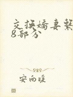 交换娇妻系列38部分