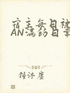 宿主每日被GUAN满的日常