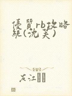 优质rb攻略系统(沈芙)