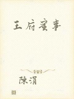 王府蜜事