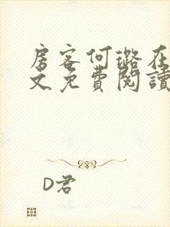 房客何璐在线全文免费阅读笔趣