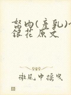 胬肉(产乳)金银花原文