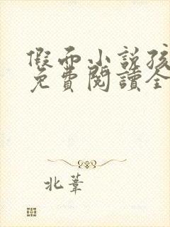 假面小说孩子帮免费阅读全文