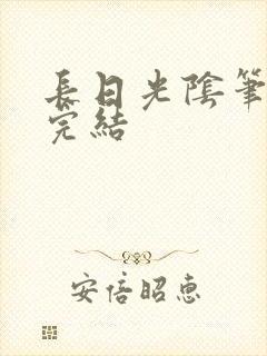 长日光阴笔趣阁完结