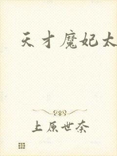 天才魔妃太难追