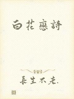 白花恋诗