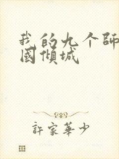 我的九个师娘倾国倾城