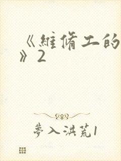 《维修工的绝遇》2