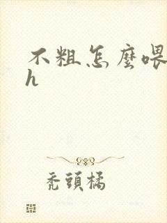 不粗怎么喂饱你h