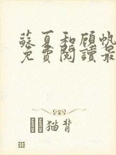 苏夏和顾帆全文免费阅读最新小说