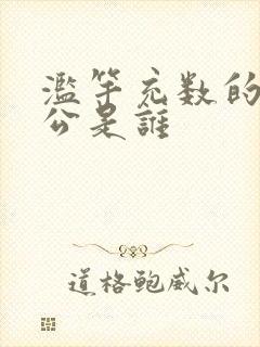 滥竽充数的主人公是谁