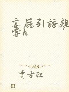 客厅引诱亲女乱尝h