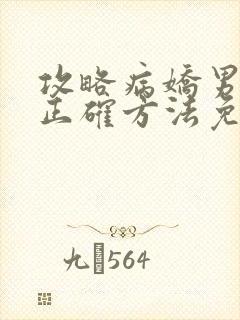 攻略病娇男配的正确方法免费阅读