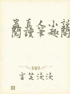 蛊真人小说全文阅读笔趣阁